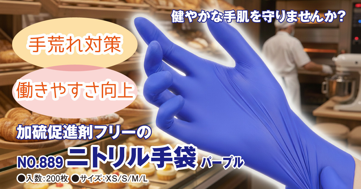 【手荒れ対策】NO.889　ニトリル手袋　パープル　200入