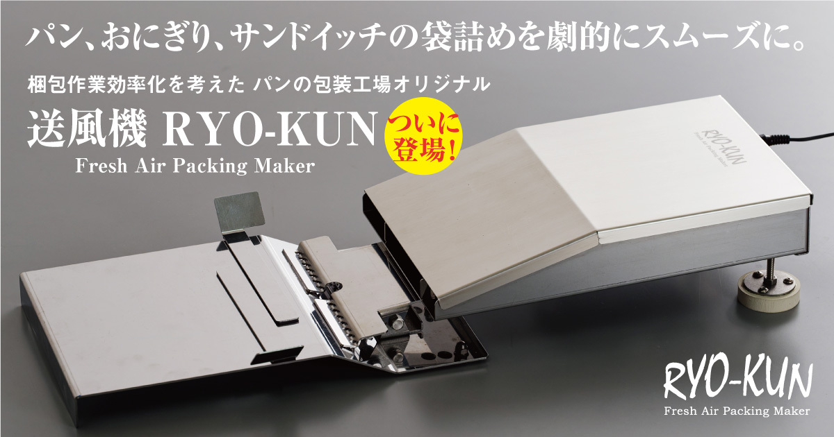 送風機　RYO-KUN　Fresh Air Packing Maker