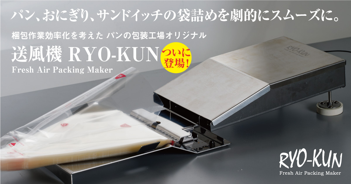 送風機　RYO-KUN　Fresh Air Packing Maker