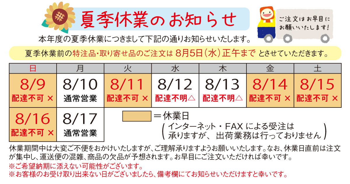 夏季休業のお知らせ