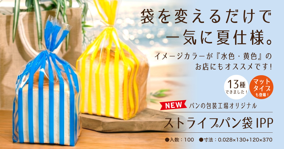 ストライプパン袋IPP