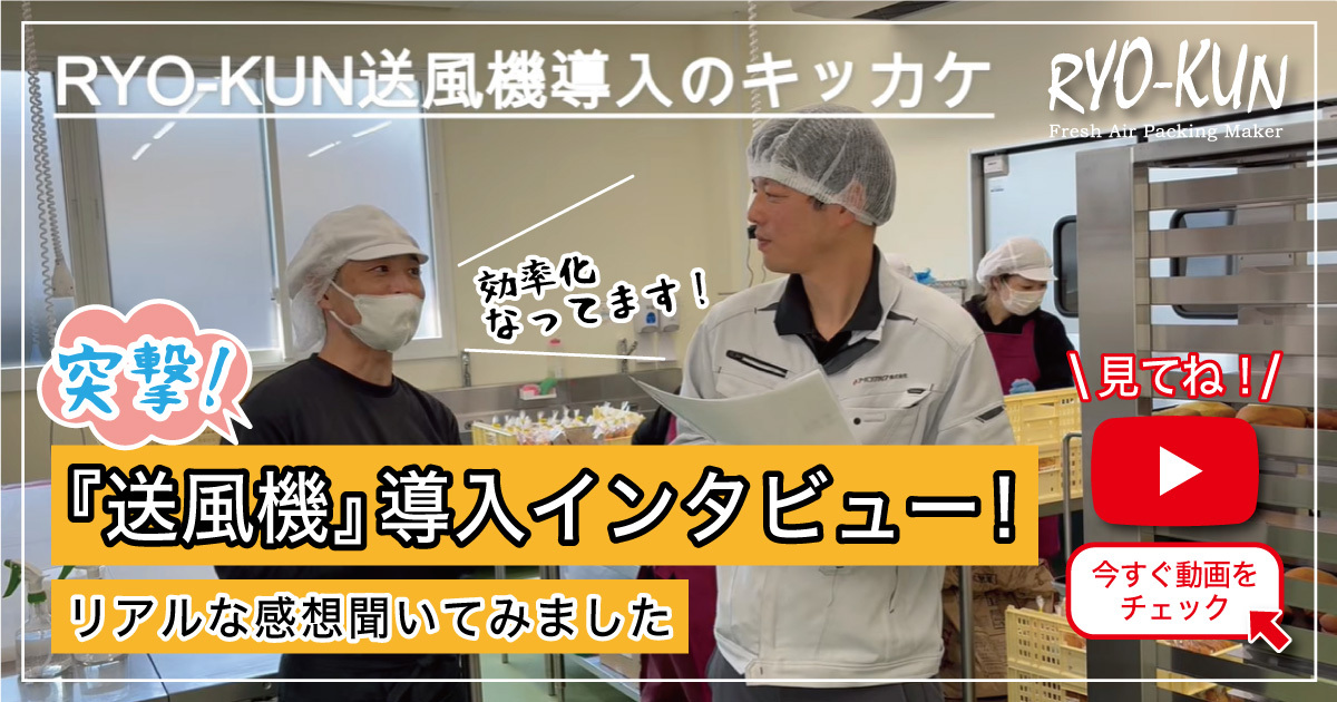 送風機導入インタビュー