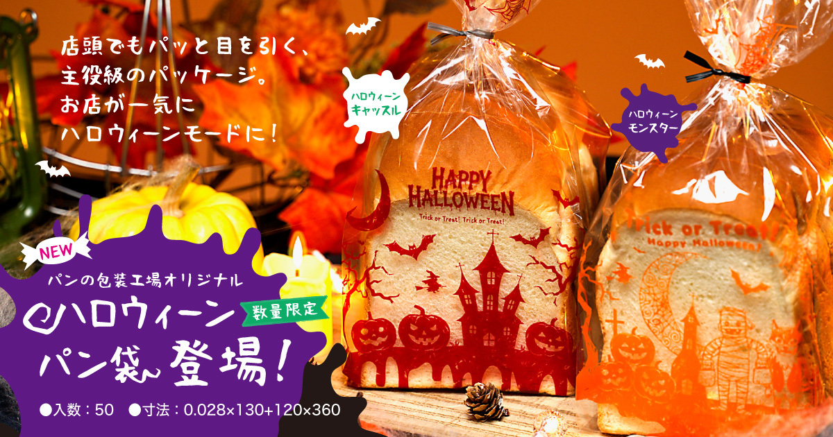 ﾊﾟﾝの包装工場オリジナル　ﾊﾛｳｨｰﾝ　ﾊﾟﾝ袋　登場