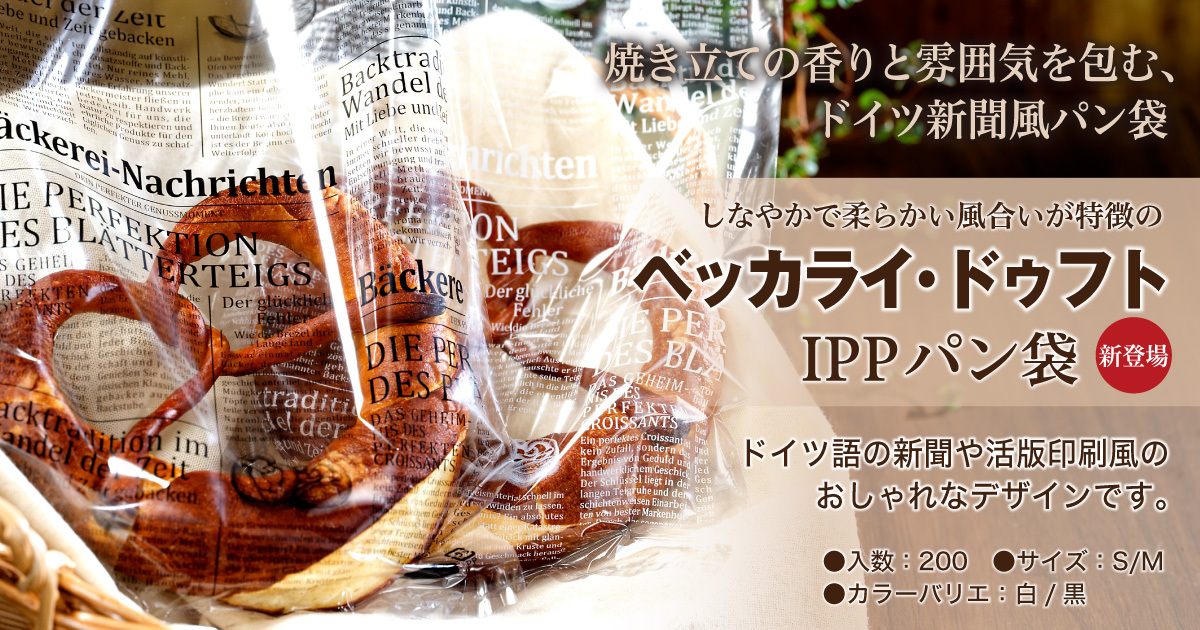 ベッカライ・ドゥフト　IPPパン袋