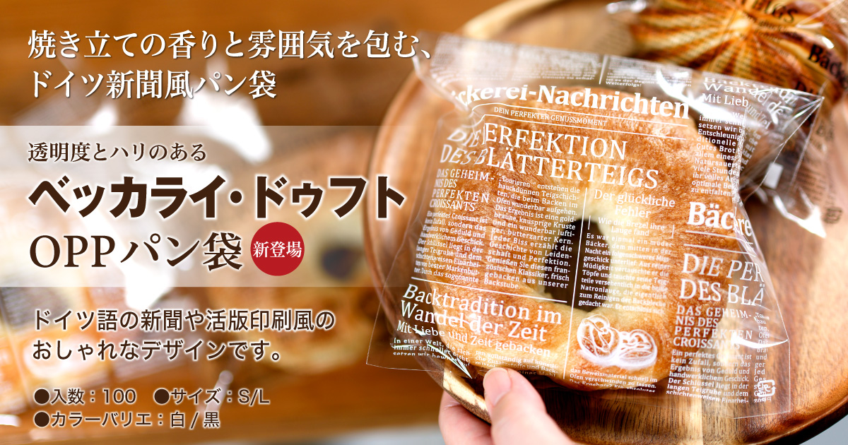 ベッカライ・ドゥフト　OPPパン袋