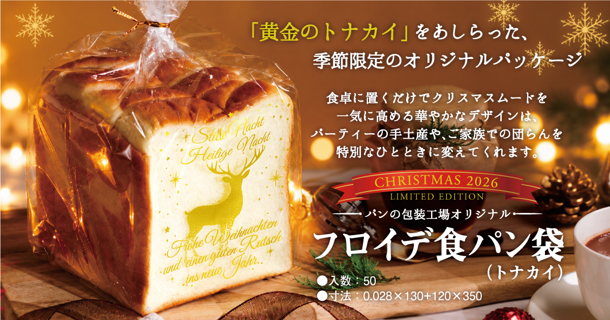 フロイデ食パン（トナカイ）　50入