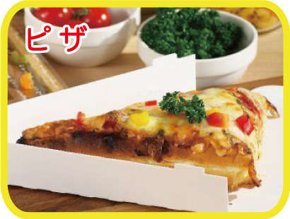 ピザ