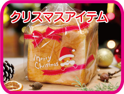 クリスマスアイテム