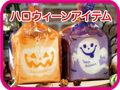 ハロウィーンアイテム