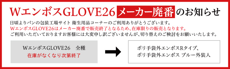 WエンボスGLOVE26メーカー廃番