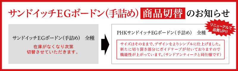 サンドイッチEGボードン商品切替