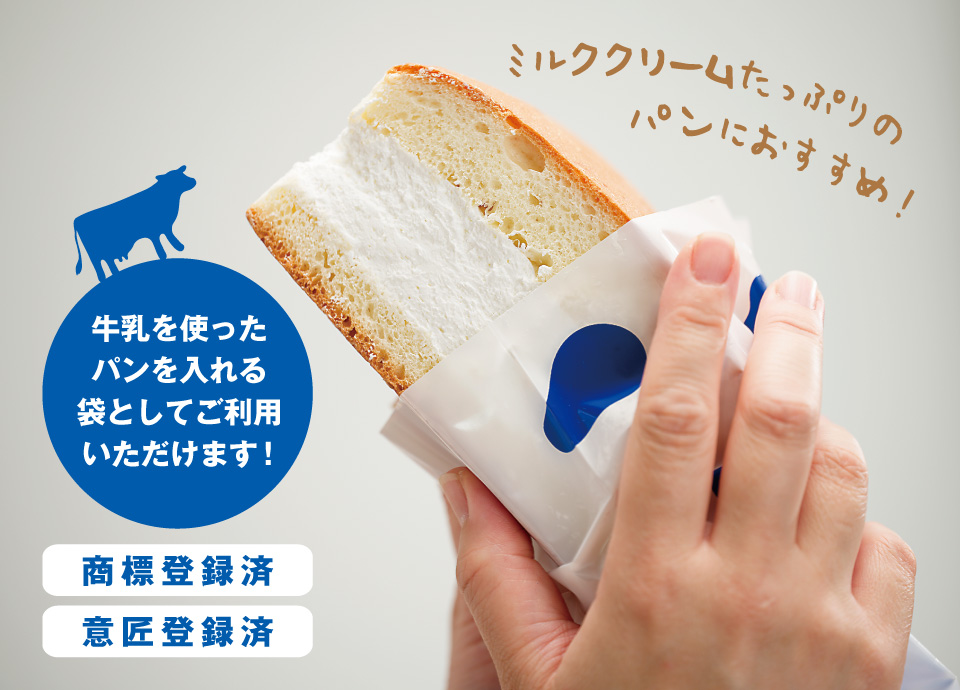 牛乳ブレッド袋のご紹介