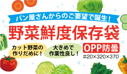 野菜鮮度保存袋