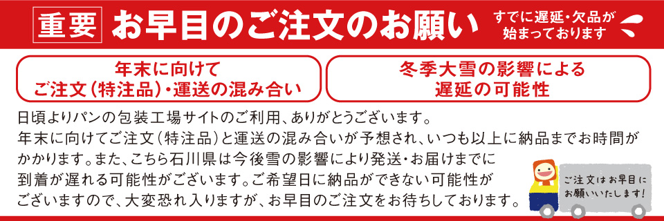 お早目のご注文のお願い