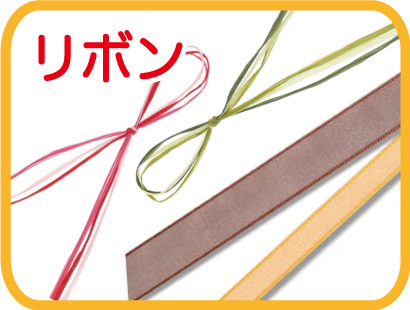 リボン