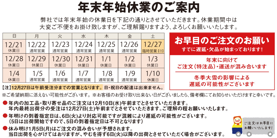 お早目のご注文のお願い