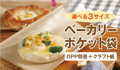 ベーカリーポケット袋