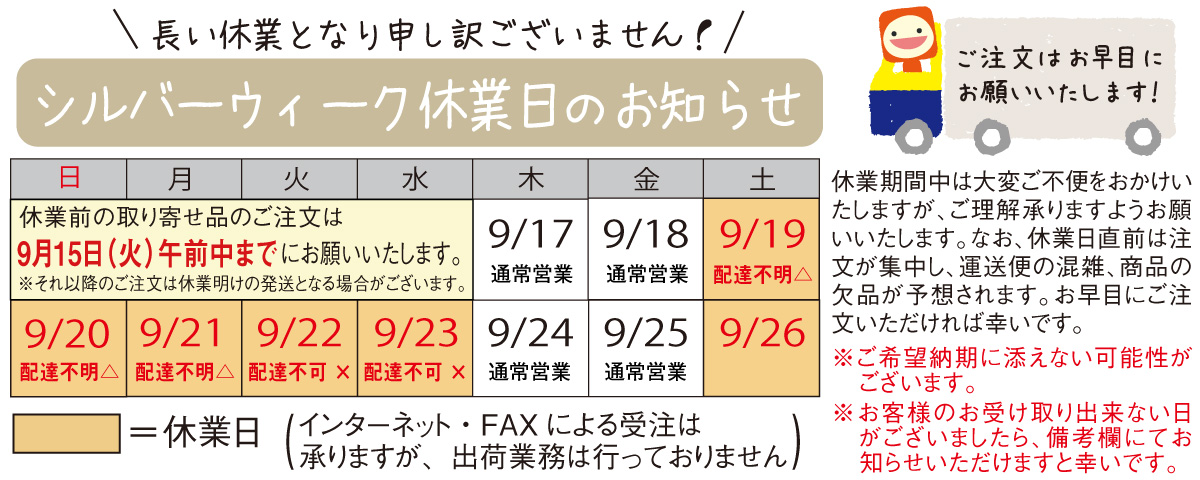 シルバーウイーク休業カレンダー