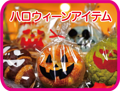 ハロウィン