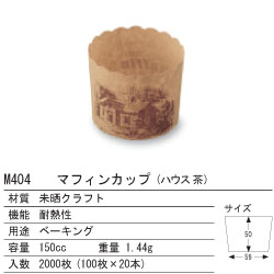 画像1: 【メーカー直送】Ｍ４０４　マフィンカップ（ハウス茶）150ｃｃ (1)